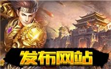 传奇发布网：寻找最好的传奇私服发布网，挑战极限
